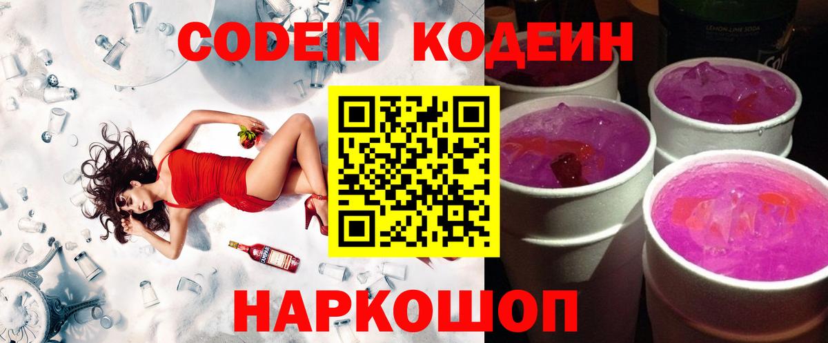 Кодеин Purple Drank  Вход с VPN  Кстово  Codein Purple Drank 